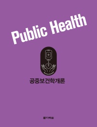 공중보건학개론
